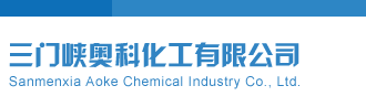 日逼视频播放三门峡奥科化工有限公司